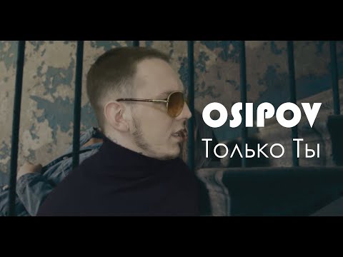 osipov - Только ты видео (клип)