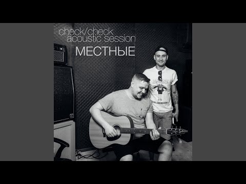 Местные - Молоды сознанием, молоды душой (Acoustic Version) видео (клип)