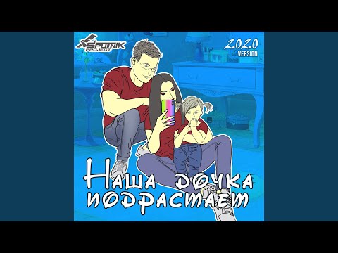 Sputnik Project - Наша дочка подрастает (2020 Version Radio Edit) видео (клип)