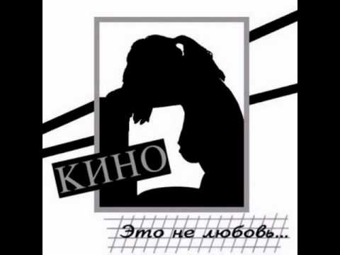 Кино - Рядом со мной видео (клип)