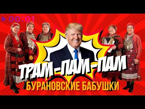 Бурановские Бабушки - Трам-пам-пам видео (клип)