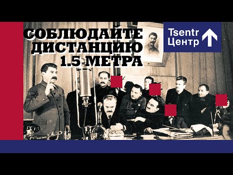 Центр - Соблюдайте дистанцию 1.5 метра видео (клип)