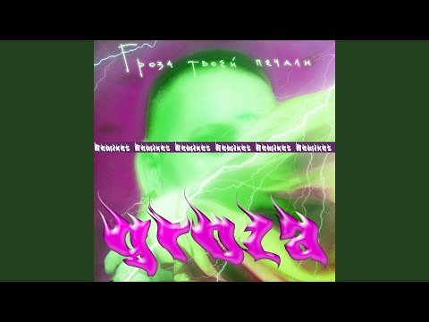 GROZA - Поцелованы богом (Magiс Flowers remix) видео (клип)