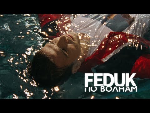 FEDUK - По волнам видео (клип)