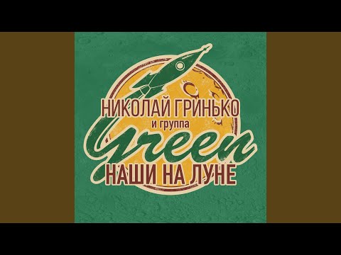 Николай Гринько - Иннокентий ильич видео (клип)