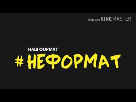 Dabro - Неформат видео (клип)