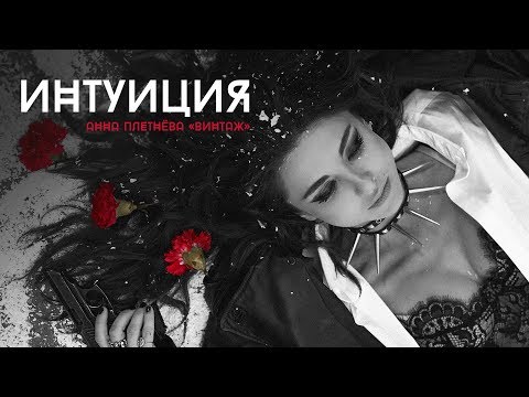 Винтаж - Интуиция видео (клип)