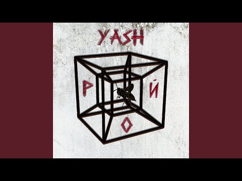 Yash - Рой видео (клип)