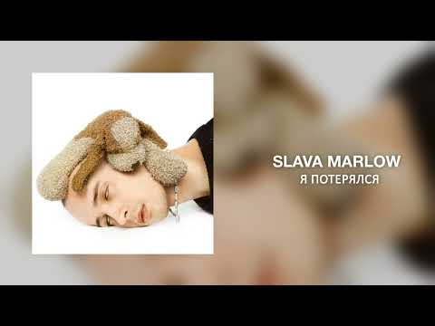 SLAVA MARLOW - Я потерялся видео (клип)