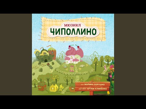 Артем Клименко, Юрий Пушкарев - Драка Чиполлино и Помидора видео (клип)