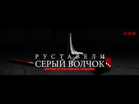 Руставели - Серый волчок видео (клип)