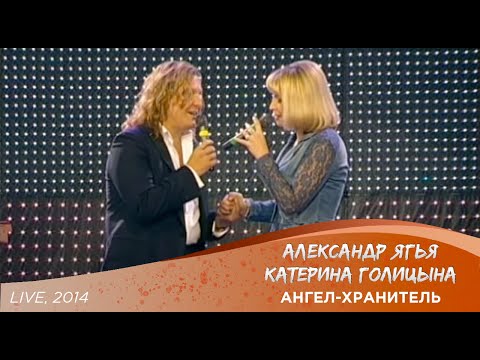 Катерина Голицына feat. Александр Ягья - Ангел-хранитель видео (клип)