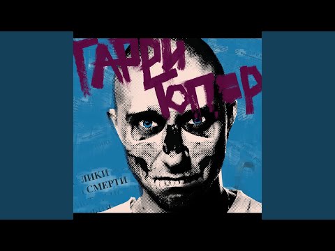 Гарри Топор - Колокола видео (клип)