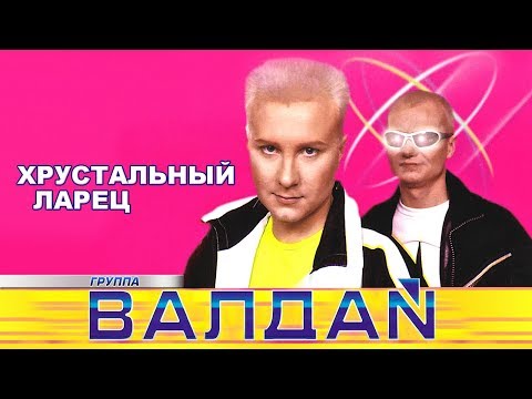 Валдай - Хрустальный ларец видео (клип)