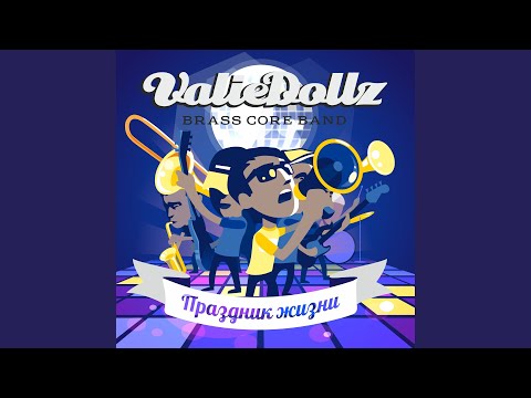 Valiedollz Brasscore Band - Летние дни видео (клип)