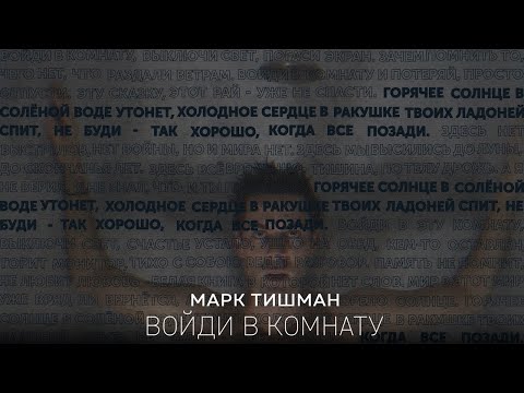 Марк Тишман - Войди в комнату (Live) видео (клип)