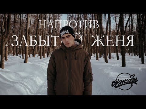 Забытый женя, Otnose - Бронь видео (клип)