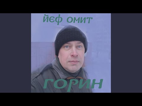 Йеф Омит - Горин видео (клип)