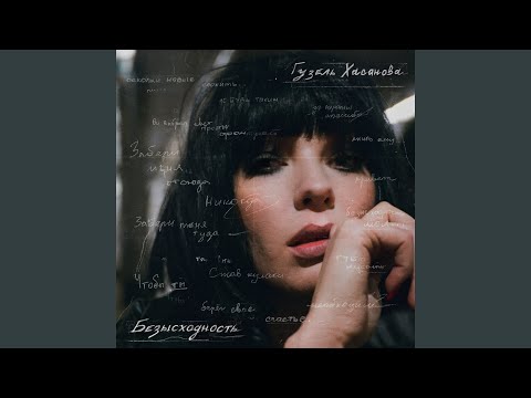 Гузель Хасанова - Нелепо видео (клип)