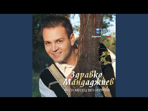 Здравко Мандаджиев - Дряновски моми видео (клип)