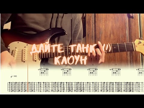 Дайте Танк (!) - Клоун видео (клип)