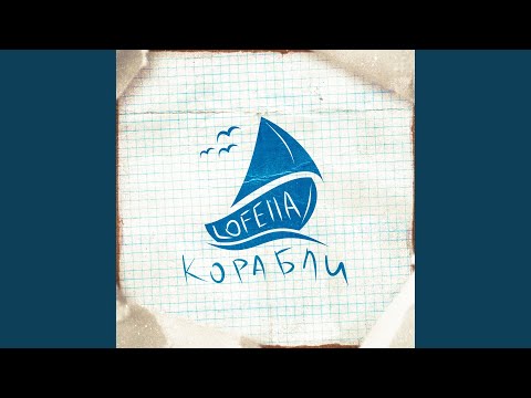 Lofella, VVlerou - Корабли видео (клип)