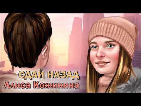 Алиса Кожикина - Сдай назад (Original Mix) видео (клип)