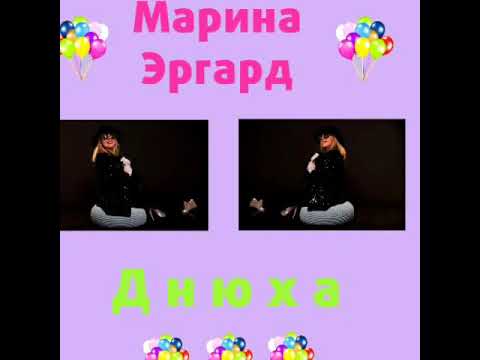 Марина Эргард, Evgeniy Lenov - Днюха видео (клип)