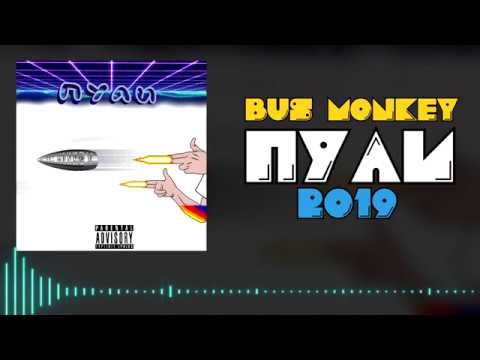 Bus monkey - Пули видео (клип)