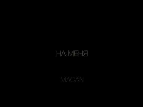 Macan - На меня видео (клип)