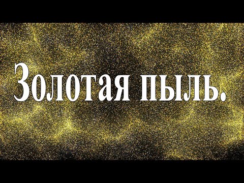 Филантроп - Золотая пыль видео (клип)