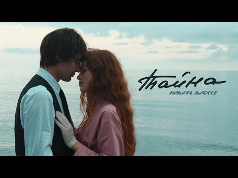 Никита Киоссе - Тайна видео (клип)