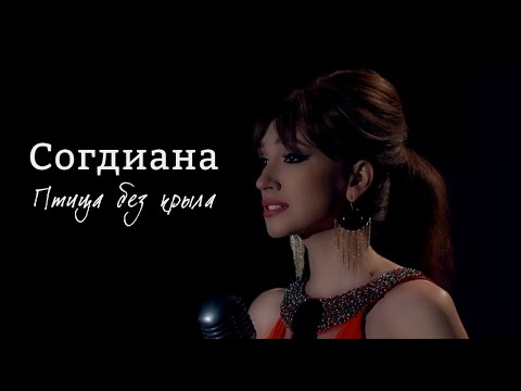 Согдиана - Птица без крыла видео (клип)