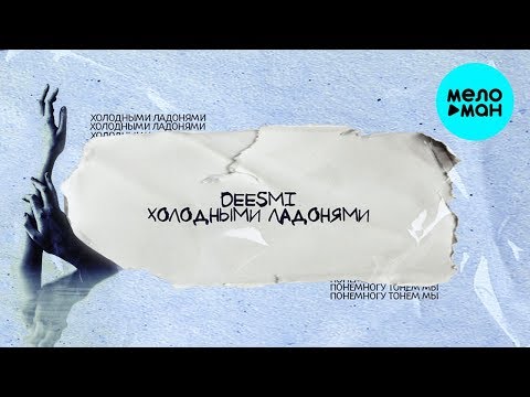 Deesmi - Холодными ладонями видео (клип)