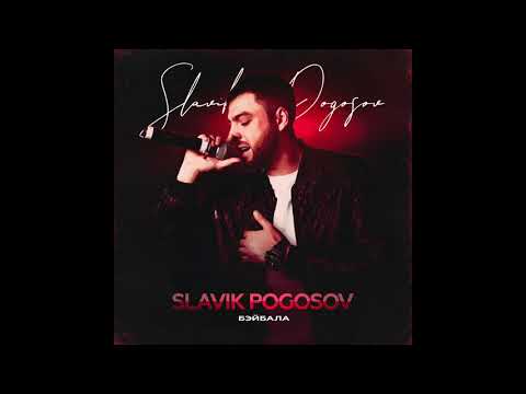 Slavik Pogosov - БэйБала видео (клип)