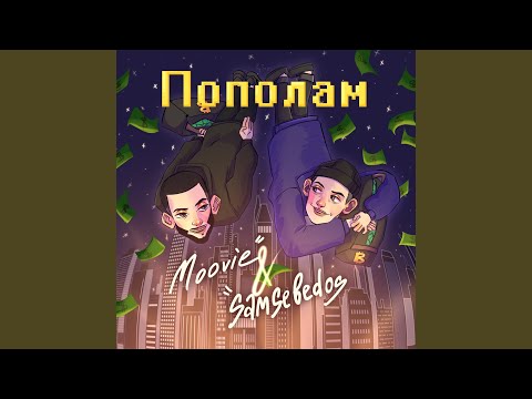 samsebedos, Moovie - Пополам видео (клип)