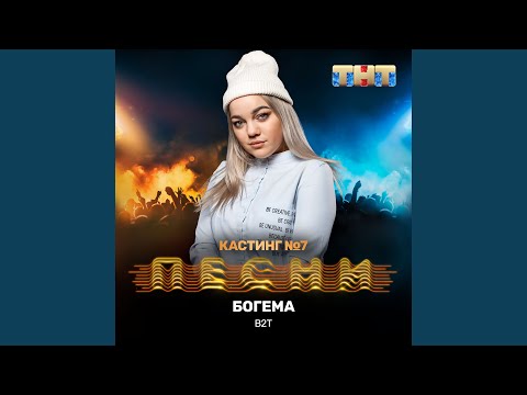 В2т - Богема (Live) видео (клип)