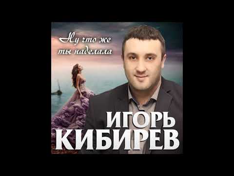 Игорь Кибирев - Ну что же ты наделала видео (клип)