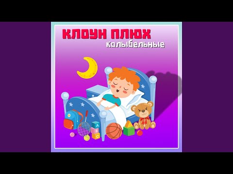 клоун Плюх - Спать видео (клип)