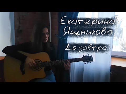 Екатерина Яшникова - До завтра видео (клип)