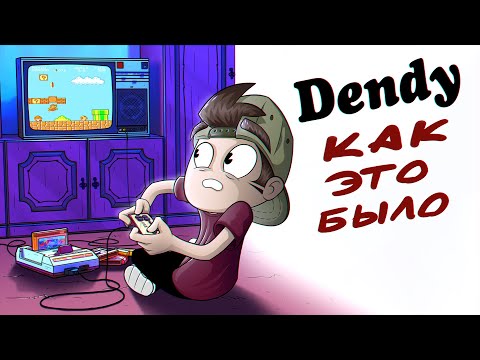 Dendy - Как видео (клип)