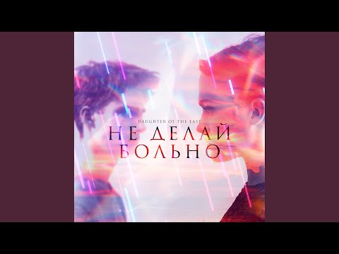 Daughter of the East - Не Делай Больно (Оригинал) видео (клип)