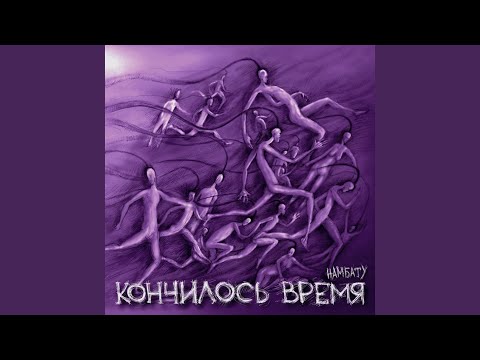 Намбату - Капец видео (клип)