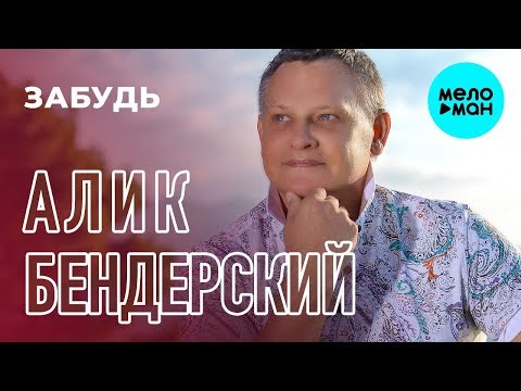 Алик Бендерский - Забудь видео (клип)