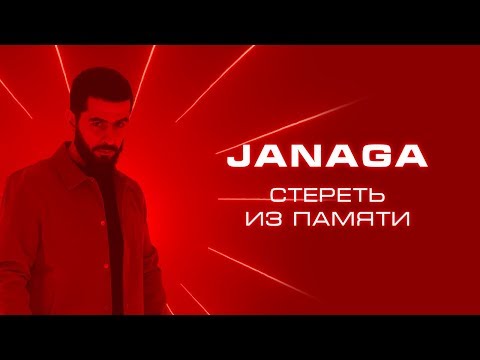 JANAGA - Стереть из памяти видео (клип)