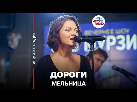 Мельница - Дороги видео (клип)