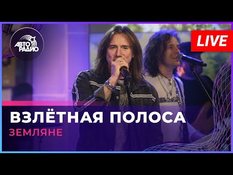 Земляне - Взлётная полоса видео (клип)