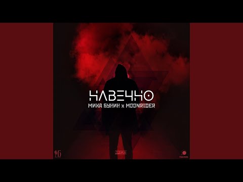 Миха Бунин, Moonrider - Навечно видео (клип)