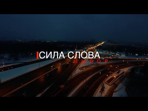 Сила Слова - Галактика видео (клип)