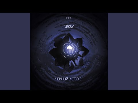 Nekby - Пойдём со мной в вечность видео (клип)